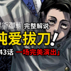 咒术回战243话完整解说：完美演出…和迟到的纯爱之刃