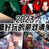2023 TapTap 游戏发布会 42款游戏全实机登场