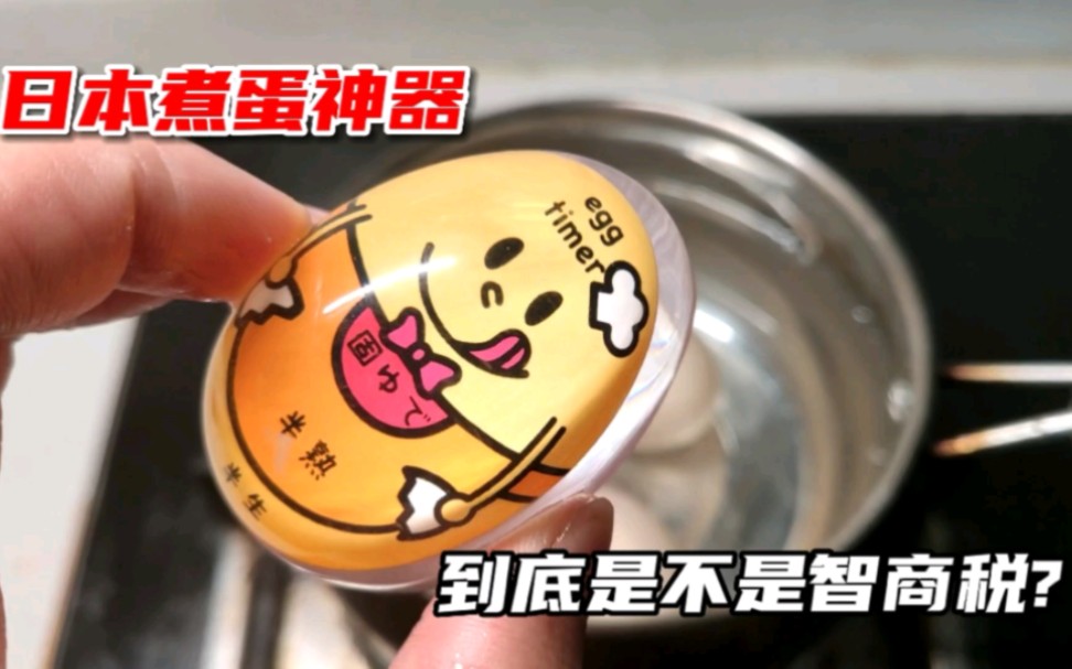 买了个日本“煮蛋神器”究竟是智商税还是神器?看完你就知道了