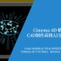 【Cinema 4D 精品教程】影视级特效-C4D制作高级AI交互动效