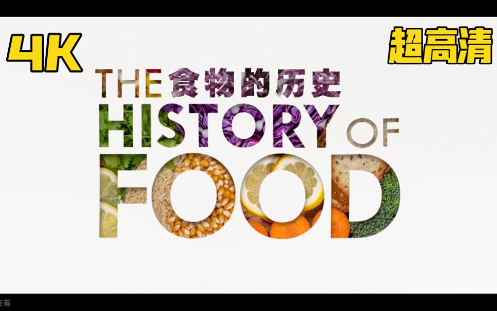 纪录片《食物的历史》4k