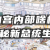 解禁：白宫内部详细结构图，美国第一家庭，新总统怎样生活