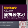 【斯坦福大学 • 中英】图机器学习 CS224W（Machine Learning with Graphs