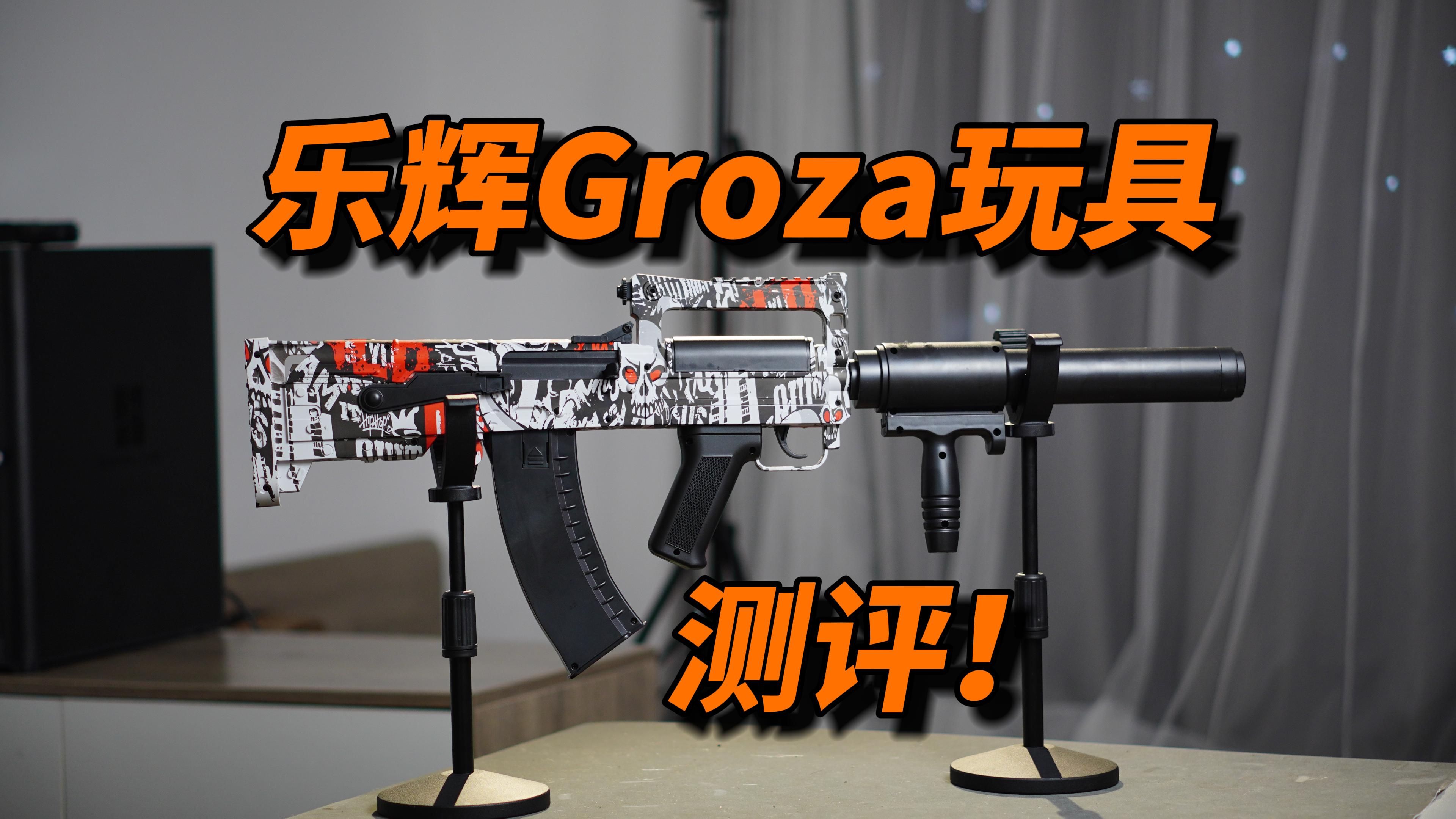 乐辉孩子王又来了？乐辉狗砸Groza玩具评测！！