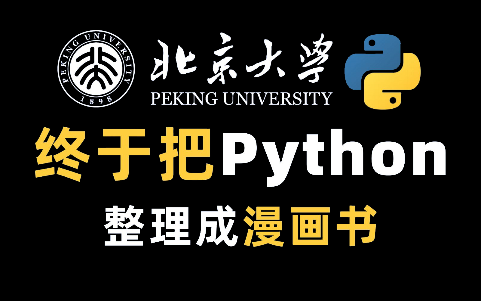 【B站最全最易学】北京大学终于将Python整理成了漫画书，漫画教学更生动，小白一学就会，拿走不谢，允许白嫖！！！