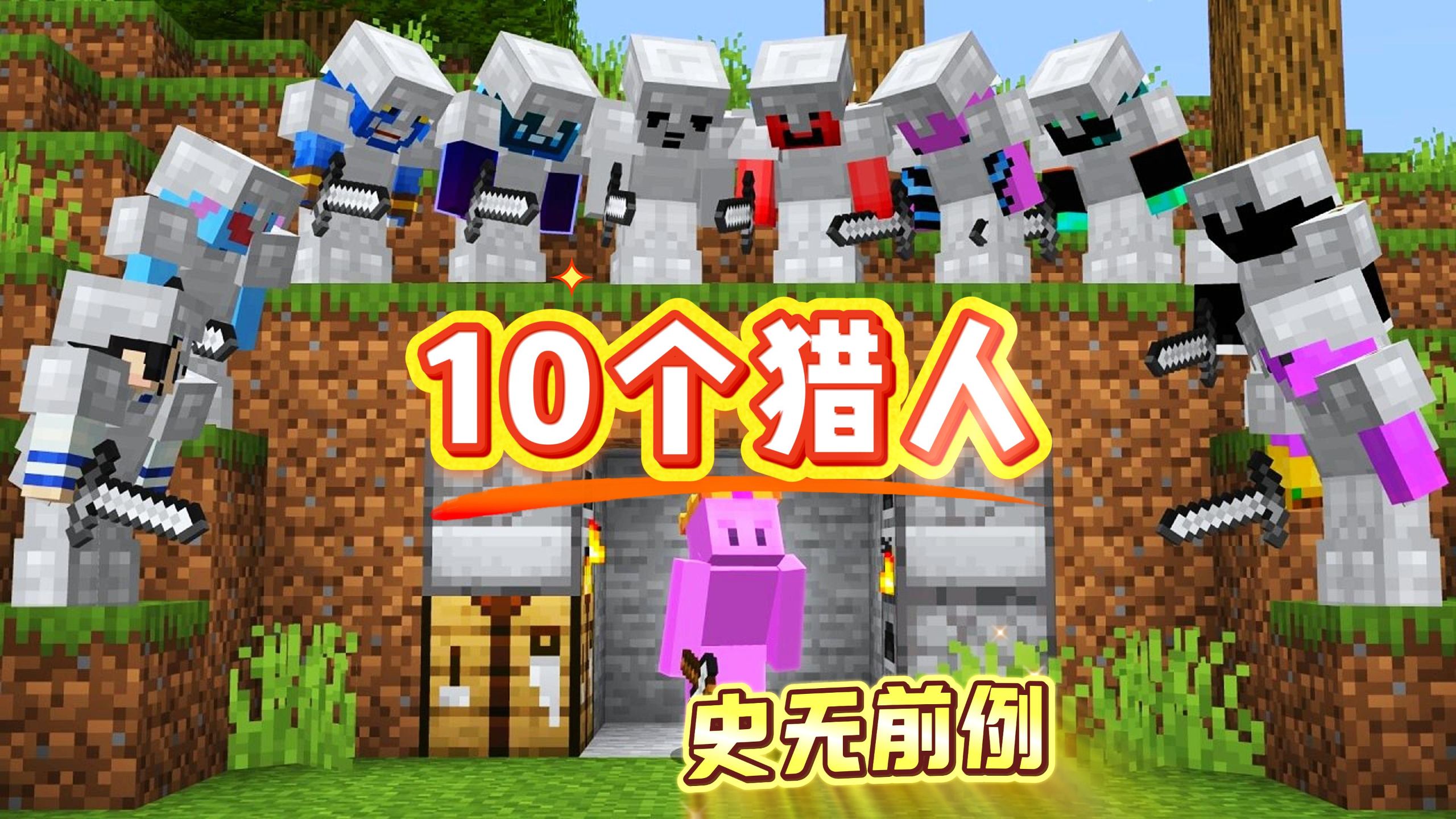 我的世界：打10个！巴布鲁1v10，精彩操作史无前例