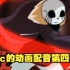 【Undertale漫配/中文字幕】Nec的动画配音第四弹！