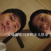 15岁的小女孩竟然怀孕了？ "对手