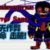 【康复训练】Underverse Error Sans战一命通关