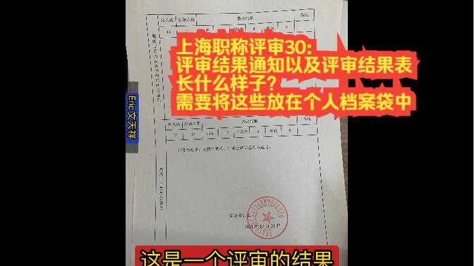 上海职称评审30:评审结果通知以及评审结果表长什么样子?这些材料需要放入个人档案袋中。