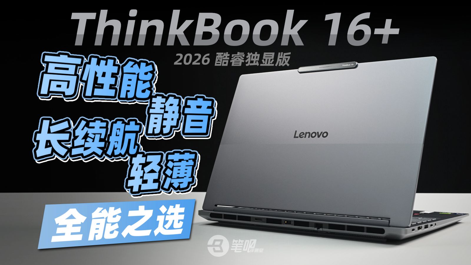 ThinkBook 16+ 酷睿独显版：轻薄、静音、长续航、高性能的全能之选
