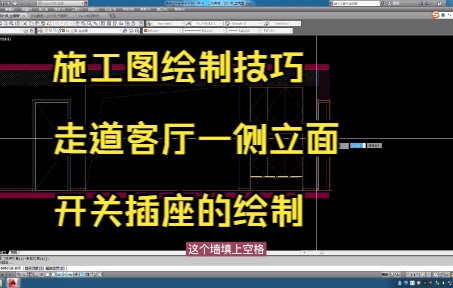 175.施工图绘制技巧丨走道客厅一侧立面开关插座的绘制