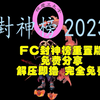 fc封神榜重制版，多个人物增加，画面升级，技能装备更多，免费分享，解压即撸_童年回忆