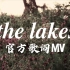 【Taylor Swift】the lakes｜官方歌词版MV folklore豪华版