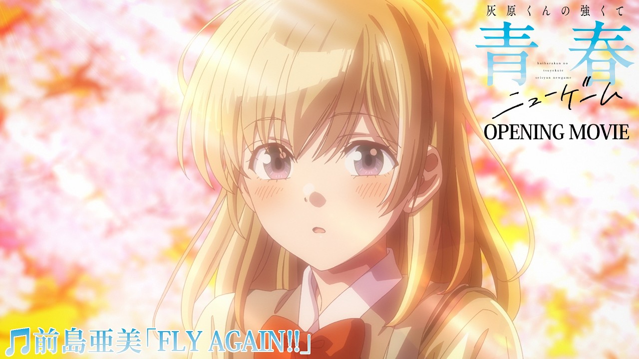 【4月】灰原君的青春二周目 NCOP