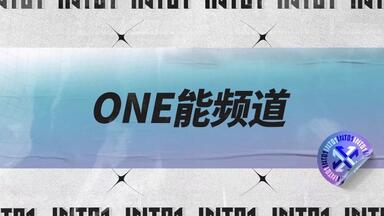 【ONE能频道】EP16·《<em class="keyword">超新星</em>运动会》全纪录