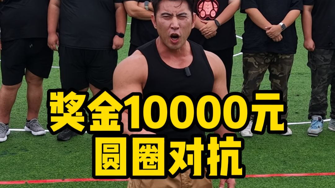 一百人在园区进行圆圈对抗争夺一万元，兄弟们，你们觉得用什么方法能撑到最后？