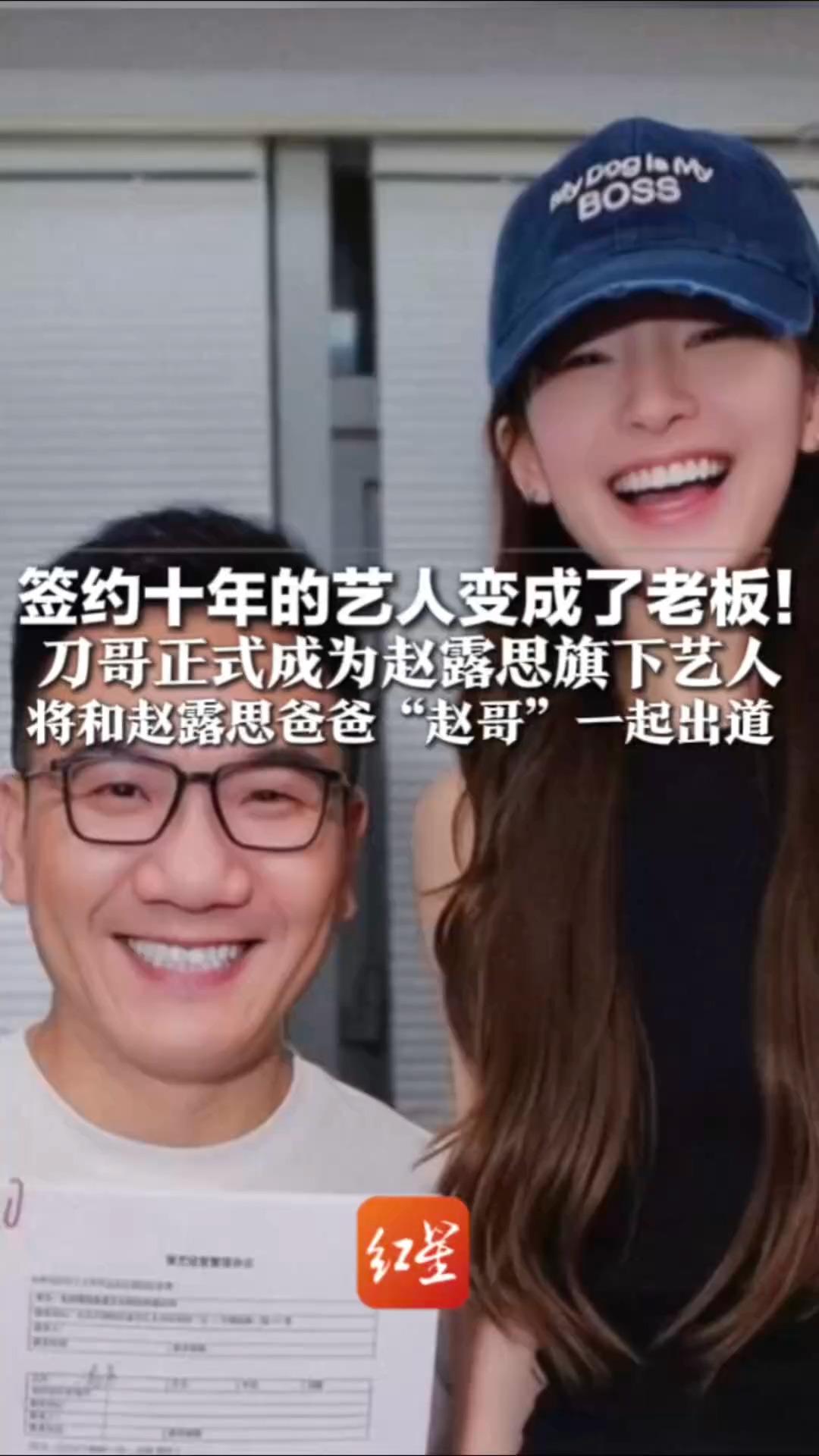 签约十年的艺人变成了老板！ 刀哥正式成为赵露思旗下艺人将和赵露思爸爸“赵哥”一起出道 赵哥留言：我带你