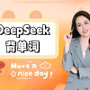 Deepseek高效学英语方法