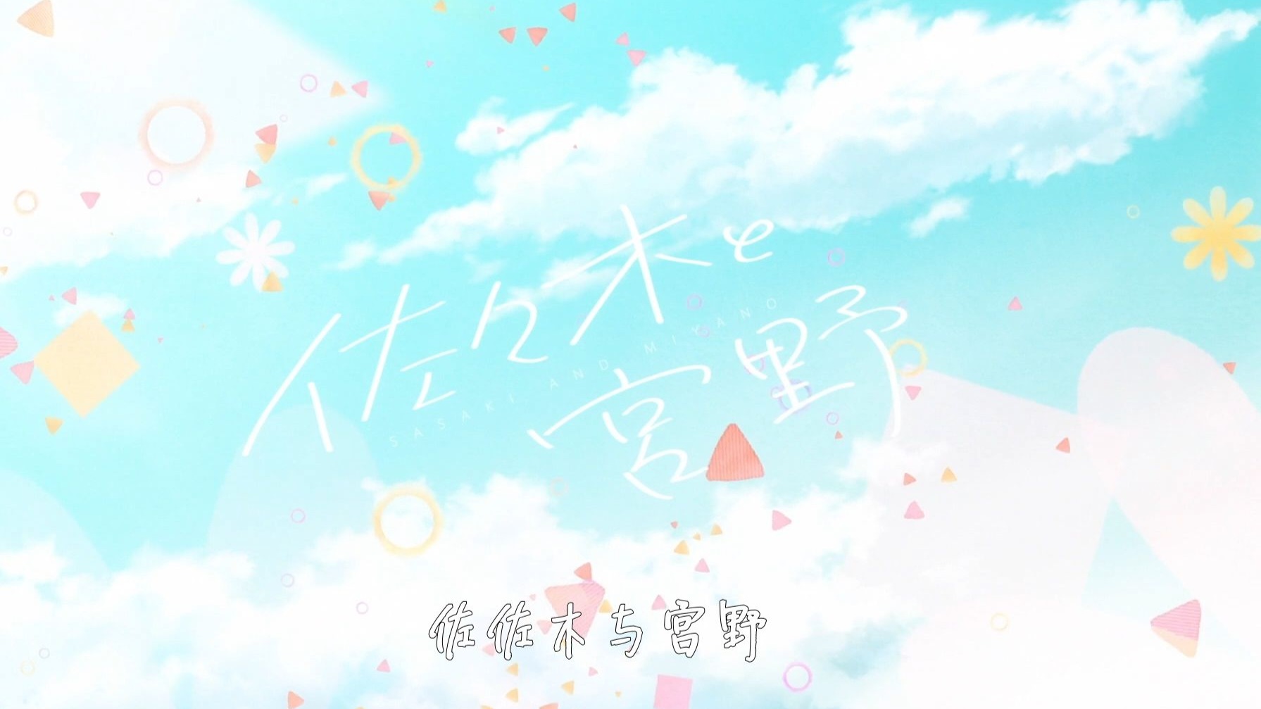 【佐佐木--与--宫野】日漫（全集）