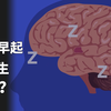 晚睡的人，如果被迫早起会发生什么