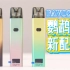 【LZVAPE】彩2-aspire易佳特 鹦鹉螺新配色 FAVOSTIX新颜色 测评开箱 渐变色太好看啦！