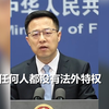 美呼吁释放《苹果日报》被捕人员 赵立坚厉声强调：没人有法外特权