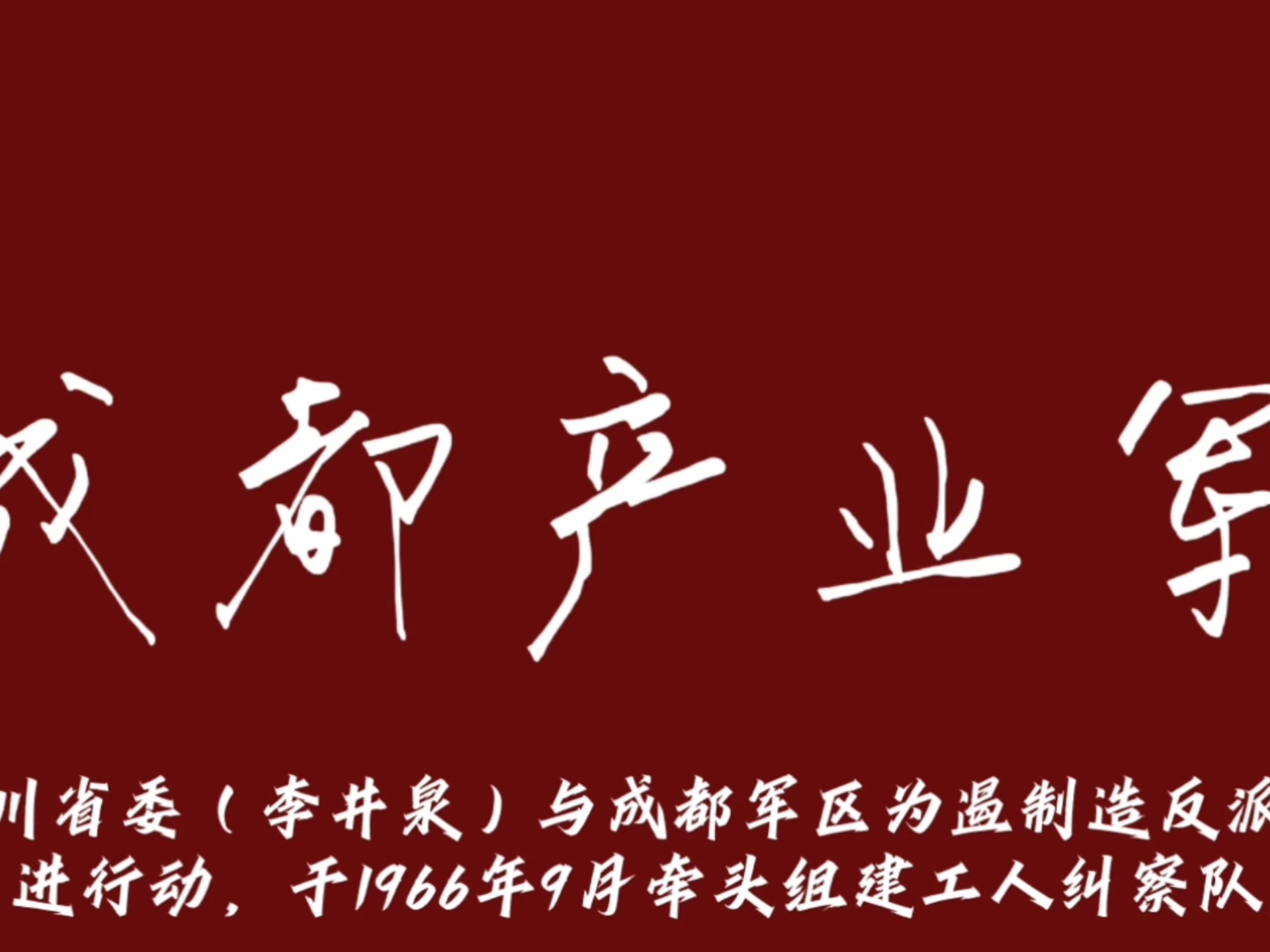 成都产业军简述