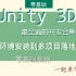 【U3D】全新Unity3D入门教程 史上最全面合集 从环境安装到多项目落地 最全游戏开发合集 物理引擎 官方下载 零基