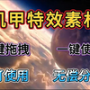 科幻机甲特效素材包，相信很多朋友都很喜欢机甲素材，素材是4k带通道的，一键拖拽就可以使用，小白也可以做出特效大片