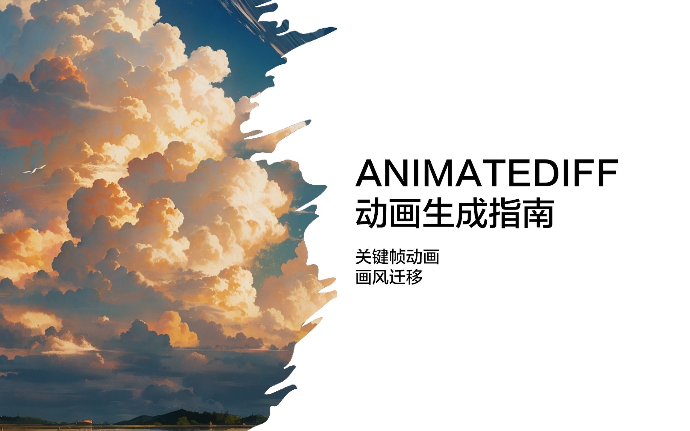 新版AnimateDiff动画生成的4种方式