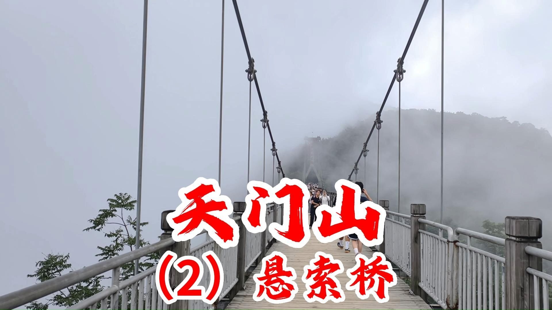 云中漫步！跨越万丈深渊、带着摇晃的张家界天门山悬索桥！惊险刺激！