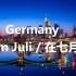 【8K】德国：在七月