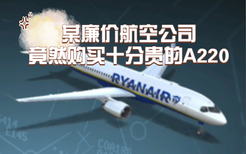 震惊,某廉价航空公司竟然购买十分贵的a220