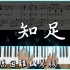 【Piano Cover】五月天 - 知足｜『聽見歌 再唱』電影主題曲｜進階鋼琴版 Nice piano sheets