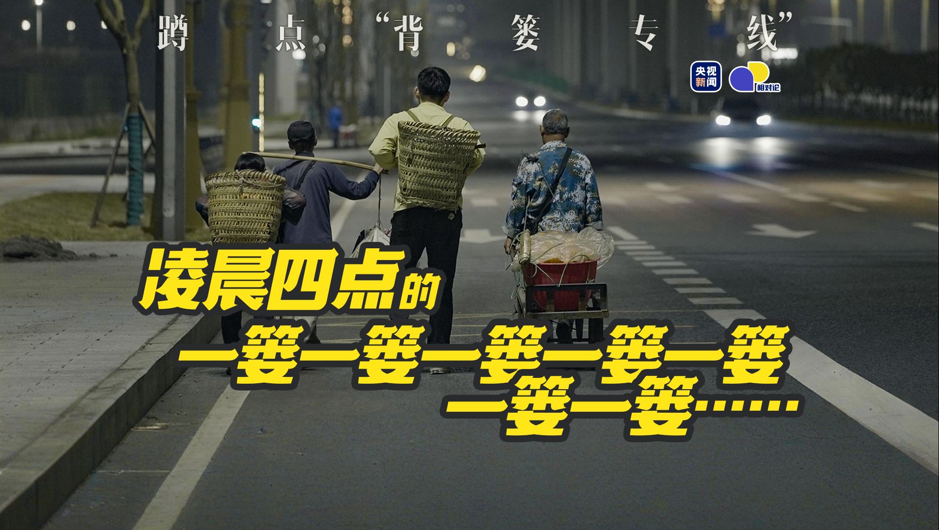 【相对论】我们看到的一个个背篓，背后是这样一户户人家