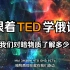 【俄语学习】TED精讲丨《我们对暗物质了解多少》丨跟着TED学俄语丨中俄双语字幕