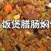 不想炒菜，来试试电饭煲就能搞定的腊肠焖饭吧