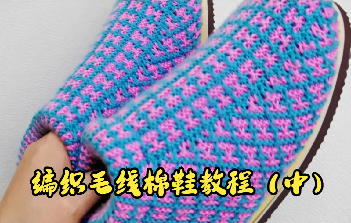 宁姐编织一款中邦毛线棉鞋使用满双鞋子的工字中