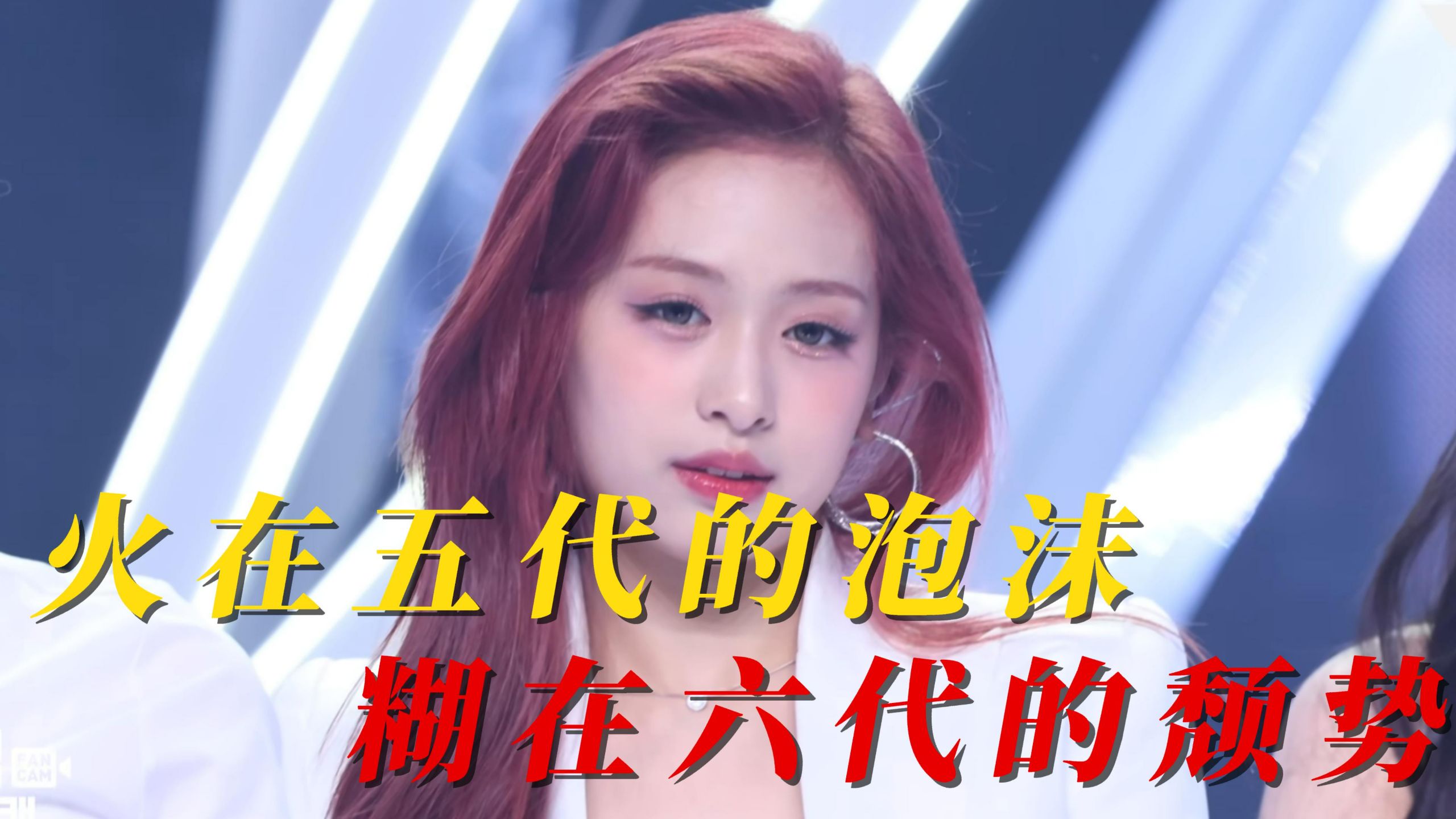 郑雅娴：火在五代的泡沫，糊在六代的颓势