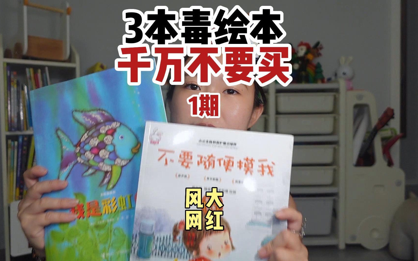 毁三观的毒绘本｜❌这三本居然又偷偷上架了