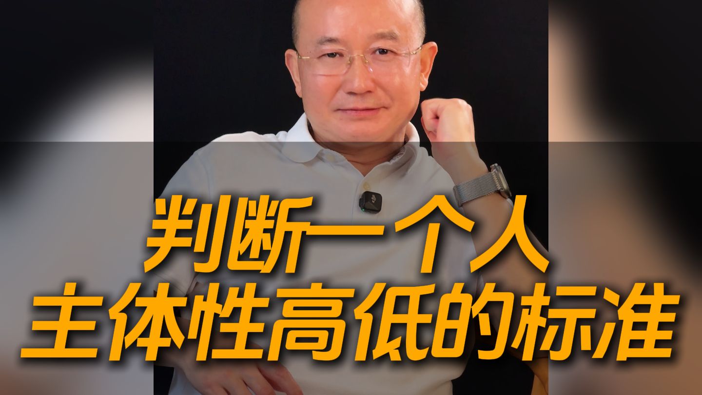 判断一个人主体性高低的标准