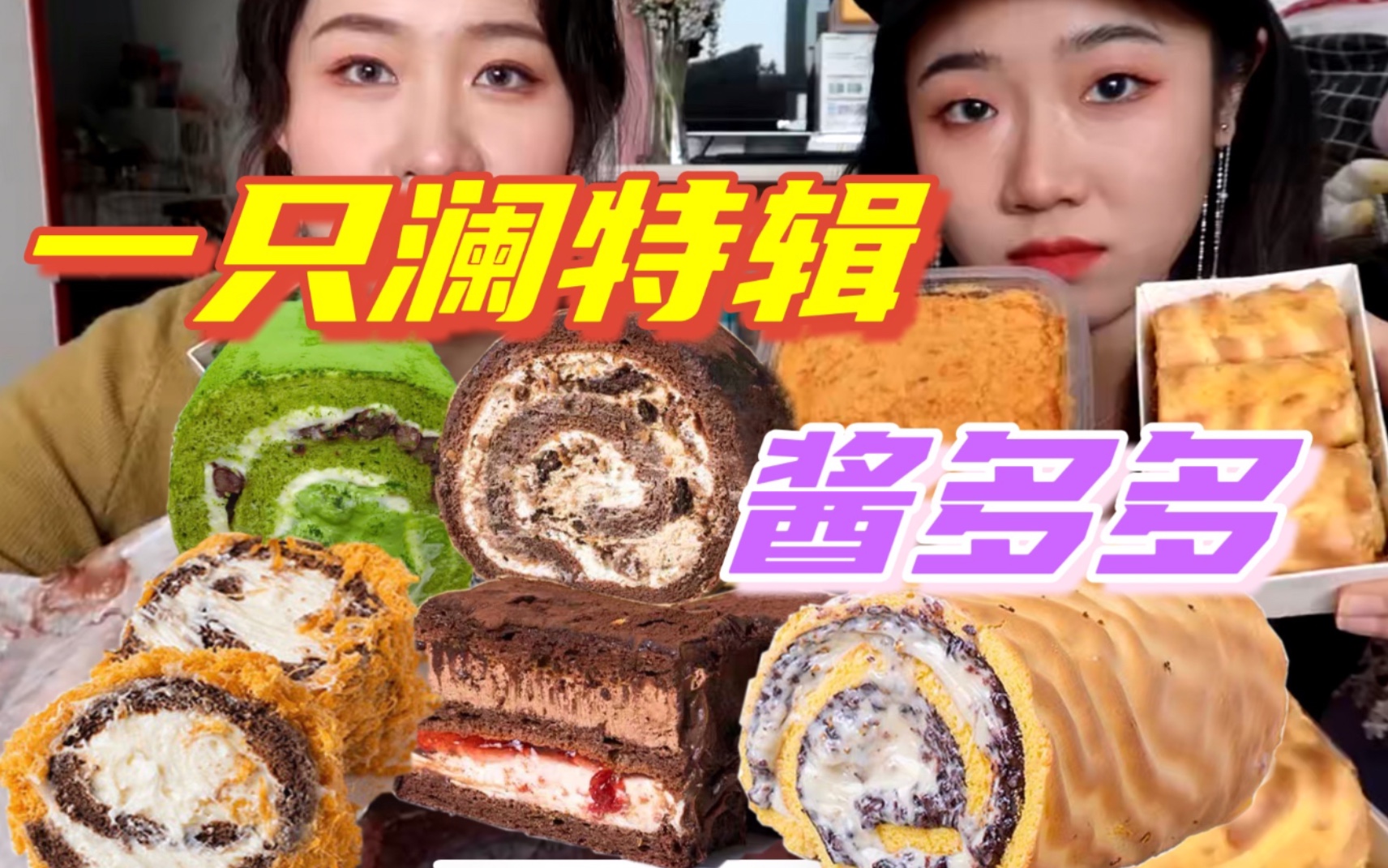 疯狂购入九款一只澜 满满一桌酱多多 虎皮紫米肉松黑芝麻乳酪 很难不爱_哔哩哔哩_bilibili