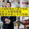 父亲为避税借女儿账户存款，后女儿女婿闹离婚，女婿要求分割上千万存款