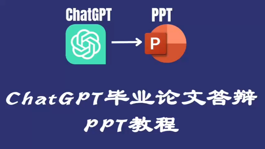 【最强干货】ChatGPT辅助生成毕业论文答辩PPT独家教程