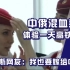 中俄混血美女体验中国高铁乘务 俄罗斯网友：我也想嫁给中国男人