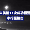 人类第11次成功预警小行星撞击