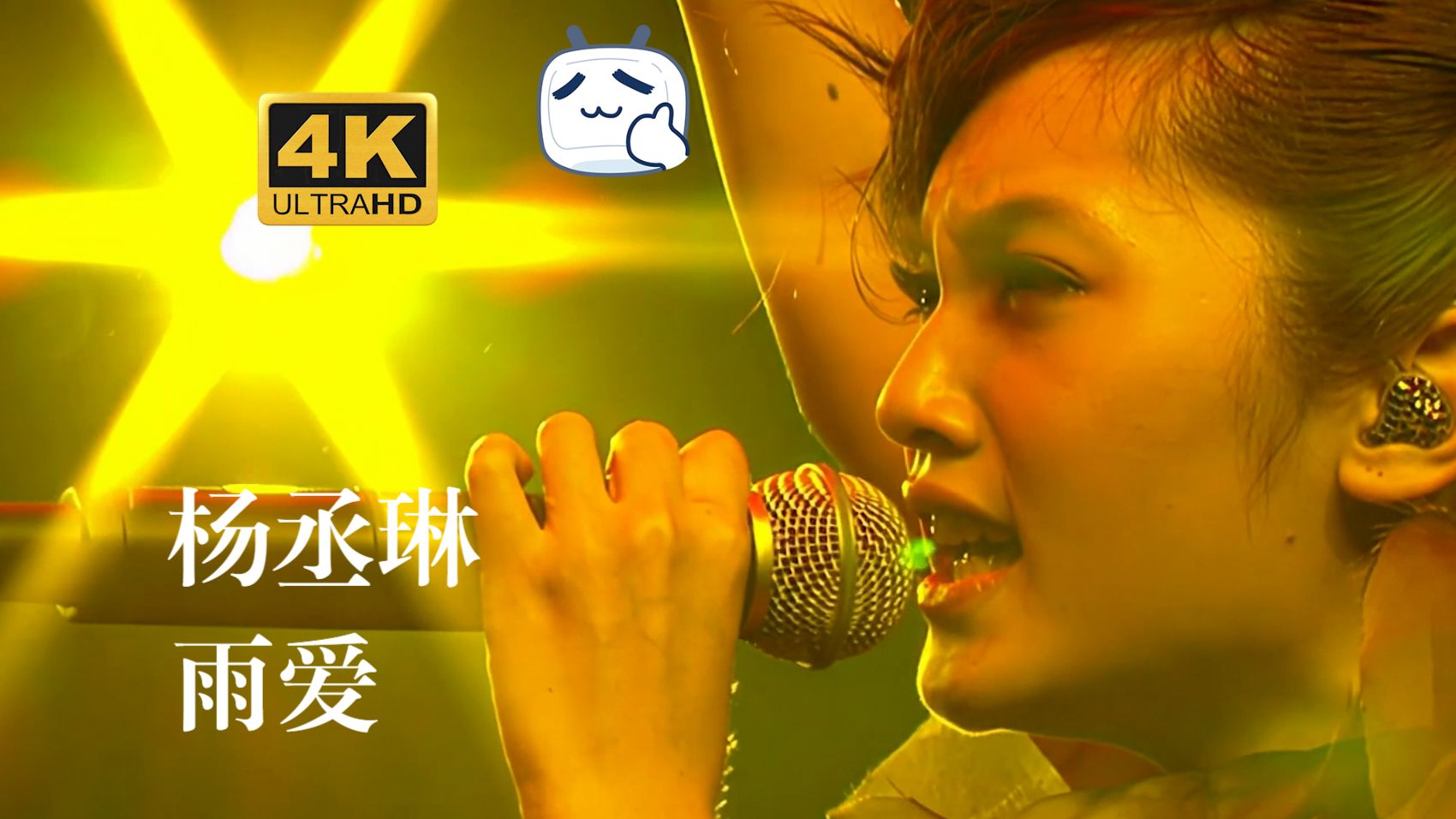 【4K.Live】杨丞琳《雨爱》神级现场！真希望雨能下不停