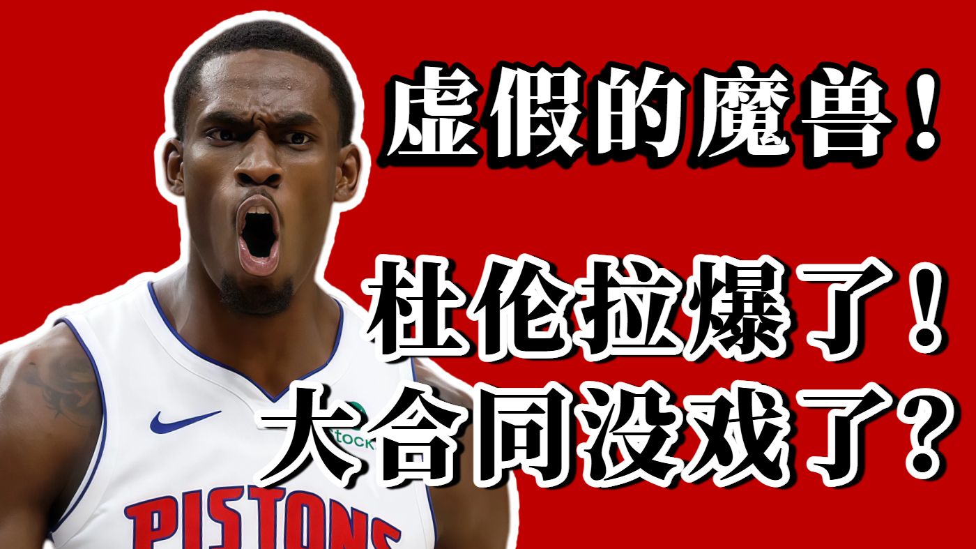 最水全明星？杜伦拉完了！底特律魔兽为什么被打爆了？