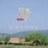 ＃纪录片 《中国微名片——世界遗产》（第一季） 第八集，良渚古城遗址
